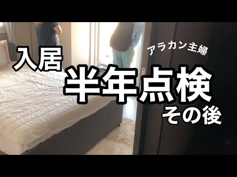 【アラカン主婦】新築マンション入居後の修理｜記念日｜夫婦2人で過ごす