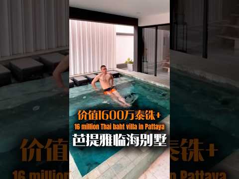 價值1600萬泰銖+的芭提雅臨海別墅日租約277＄/晚，4房5衛，高性價投資！A Pattaya seaside villa worth over 420000 US dollars#pattaya