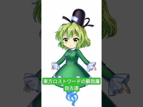東方ロストワードの蘇我屠自古達まとめ。#蘇我屠自古#東方#東方project#東方ロストワード#ロスワ
