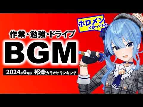 【縦型】【作業・ドライブ用BGM】最新邦楽・JPOPヒット曲カラオケランキング（2024年6月） ホロメン歌枠メドレー #ホロライブ #shorts