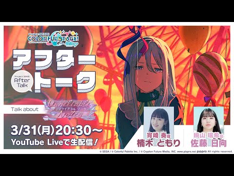 プロセカアフタートーク Unreliable Notes編