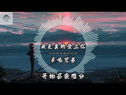 我是真的爱上你-半吨兄弟 『你有一双会说话的眼睛 你有善解人意的心』~动态歌词 Lyrics ~