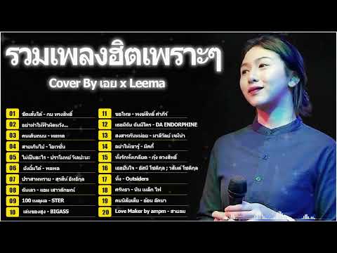 รวมเพลงฮิตเพราะๆ By เอย x Leema 2024 | Chill Music & Restaurant - คนเดินถนน , ยังยิ้มได้ ,ใครคนนั้น