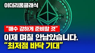 “매수 강하게 준비할 것” 이더리움클래식 이제 며칠 안남았습니다. “최저점 바닥 기대” #이더리움클래식급등 #이더리움클래식채굴방법 #이더리움클래식이란