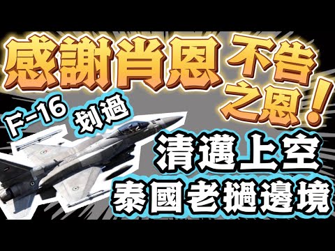 感謝肖恩Sean割不告之恩！｜F 16划过清迈上空泰国老挝边境｜泰主持人告审计署署长
