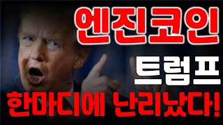 엔진코인, 트럼프 한마디에 난리났습니다!!
