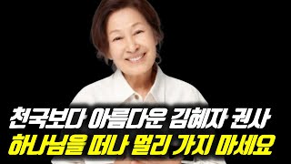 천국보다 아름다운 김혜자 권사_하나님을 떠나 멀리 가지 마세요 #김혜자 #김혜자간증 #배우김혜자 #김혜자권사 #온누리교회