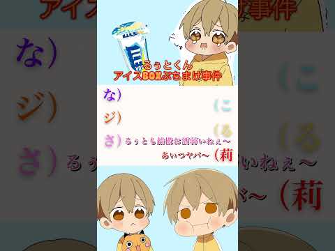 アイスBOXぶちまけ事件#すとぷり #shorts #るぅとくん #莉犬くん #ころんくん #ジェルくん #なーくん #さとみくん