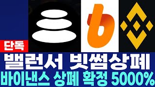 [밸런서코인] BAL - 단독) 빗썸 상폐 바이낸스 상폐 확정 5000% 필수시청 코미녀