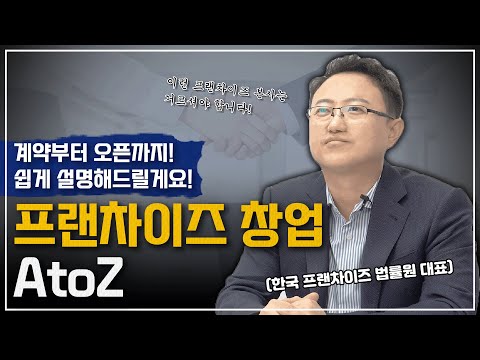 프랜차이즈 창업을 고민하고 있다면, 이 영상을 놓치지 마세요!