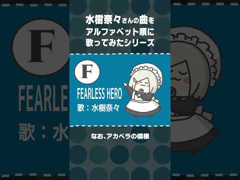 【 F：FEARLESS HERO 】水樹奈々さん縛り アルファベット順に歌ってみた #shorts  【 #花葉庭園 】