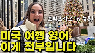 완벽한 뉴욕여행 코스! 미국여행 중 꼭 알아야할 영어표현(식당, 지하철, 술집) 반복해서 들으면 입에서 영어가 술술 나와요!