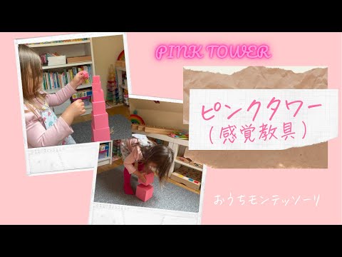 モンテッソーリの感覚教具｜ピンクタワーを使っての活動&じゅうたんを巻く