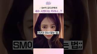 SM이 오디션에서 세수 시켰다는 카리나...?