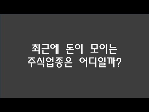 최근에 돈이 모이는 주식업종은 어디일까?
