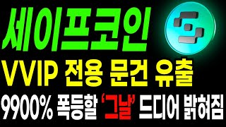 [세이프코인] VVIP 전용 문건 유출 9900% 폭등할 '그날' 드디어 밝혀짐 #세이프코인 #세이프코인급등 #세이프코인전망