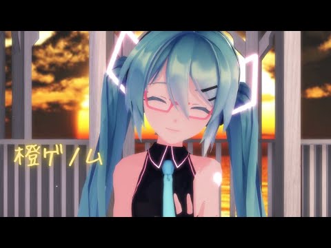 橙ゲノム【MMD】【ミクの日】