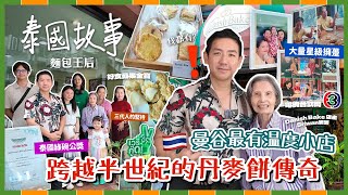 【泰國故事】藏身曼谷市中心的家族麵包店！傳承超過60年的丹麥味道 征服無數星級食客味蕾的傳奇小店！三代人共同守護的人情滋味！(中字/Eng Sub) |【myKleb】