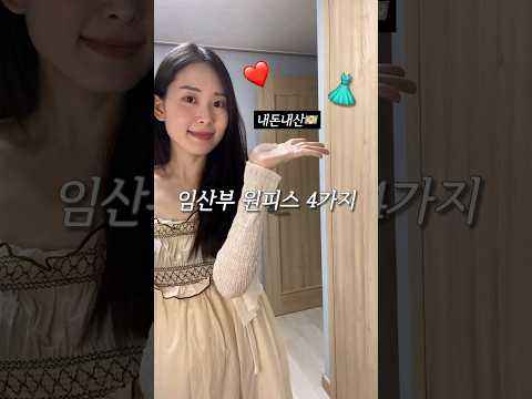 임산부 원피스 4가지 내돈내산