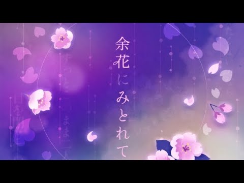 【プロセカ】余花にみとれて【FULL COMBO】