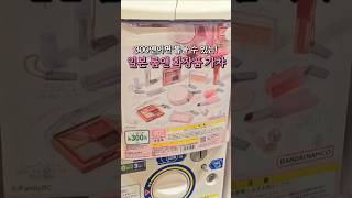 일본 롬앤 화장품 미니어쳐 가챠 후기 #일본여행 #롬앤 #가챠 #화장품가챠 #shorts