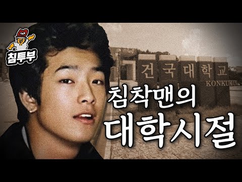 이병건의 대학일기