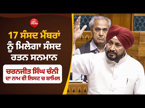 17 Members of Parliament ਨੂੰ ਮਿਲੇਗਾ ਸੰਸਦ ਰਤਨ ਸਨਮਾਨ Charanjit Singh Channi ਦਾ ਨਾਮ ਵੀ ਲਿਸਟ ਚ ਸ਼ਾਮਿਲ