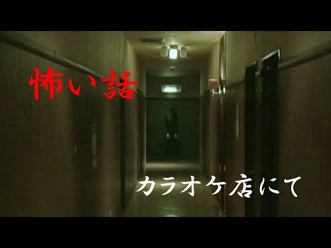 【怖い話】カラオケ店にて