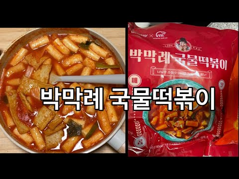 박막례 할머니 국물 떡볶이 후기