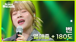 벤의 시그니처 이별곡😥💧 벤 - 열애중 + 180도 [더 시즌즈-지코의 아티스트] | KBS 240712 방송