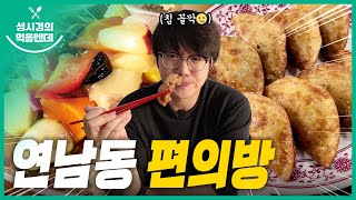 [sub] 성시경의 먹을텐데 l 연남동 편의방
