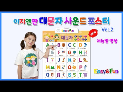 이지앤판 대문자 사운드 포스터 | 사용설명 영상