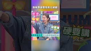 #張棋惠 硬要 #烙英文 被嗆!【#哈囉你有事嗎】 EP202｜#沈玉琳 #曾智希 #生活 #精緻 #節省 #心機 #虛偽 #shorts