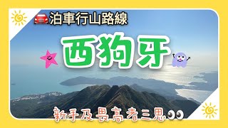 【Yama diary】🍀泊車行山路線推介📍中級路線 🍀 西狗牙 ▪ 昂坪 🌄 聳山峭壁▪山水之間▪運動型遊山▪畏高者及新手三思