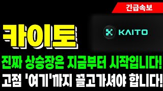[카이토 코인 전망] 진짜 상승은 지금부터 시작입니다! 고점 '여기'까지 끌고가셔야 합니다!