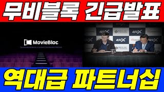 [무비블록 코인]재단 충격발표..역대급 계약체결 성공🚨🚨코인 역사 최초 영화관 코인🚀🚀
