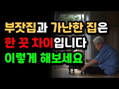 부잣집 vs 가난한 집, 한 끗 차이를 만드는 결정적인 5가지