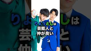 【愛嬌】りょうととしみつの社交性がエグいwww#shorts