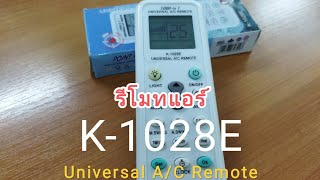 การใช้งาน รีโมทแอร์ครอบจักรวาล รีโมทแอร์รวมยี่ห้อ K - 1028E 1000 in 1 Universal A/C Remote