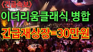 [이더리움클래식 긴급]🚨"이더리움 네임서비스 특별병합 미쳤다 미쳤어! 30만원까지 수직상승 보유자 당장 시청하세요! #이더리움클래식 #이더리움클래식전망