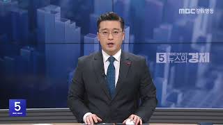 MBC강원영동 뉴스와경제 20250217