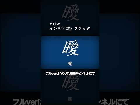 インディゴ・フラッグ　#shorts #ボカロオリジナル #dtm #vflower #ボカロ曲 #ボカロ #オリジナル曲 #文字pv