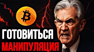 СРОЧНО: Биткоин - Готовиться манипуляция! | Прогноз | Сегодня | Крипта