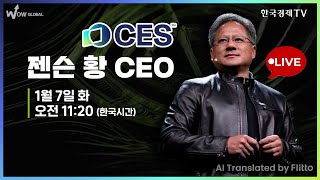 [라이브 동시통역] (풀버전)젠슨 황 CES 2025 기조연설 l 엔비디아의 개인용 슈퍼컴·로봇 비전 | NVIDIA Jensen Huang