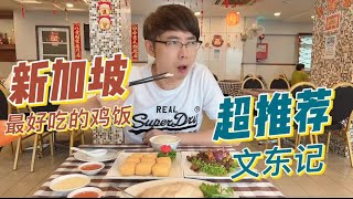 新加坡41年研究海南鸡饭的文东记，到底有多好吃？我准备一年吃360天！