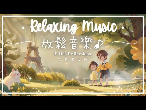 艾菲爾之憶 | 喚起遊歷回憶的放鬆音樂 - 漫步花都..🗼