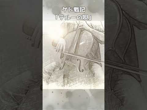 ゲド戦記『テルーの唄』を無伴奏で弾いてみた #Shorts