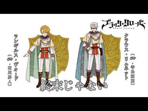 【SIX SICK】ブラッククローバー ランギルス(CV:石川界人) クラウス(CV:寺島拓篤)  ｢終末じゃない｣