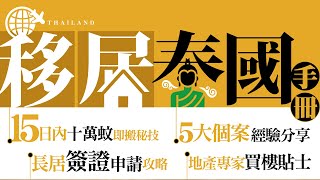 【移居泰國手冊】長期居留簽證攻略 唔靠買樓畀13萬喺泰國嘆世界