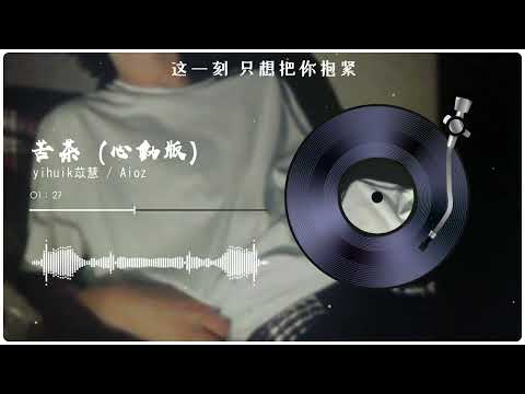 yihuik苡慧/Aioz - 苦茶（心動版）『不用等你開口先說我愛你，在那之前想對你說我願意。』(Official Lyrics)